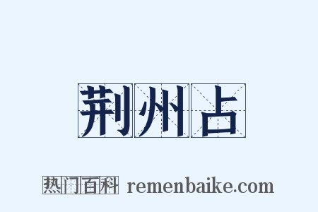 荆州占是什么意思的图片